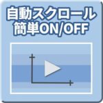 自動スクロール簡単ON/OFF【Mi_AutoScroll】　みながち！FX